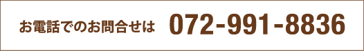 お電話でのお問い合わせは　072-991-8836